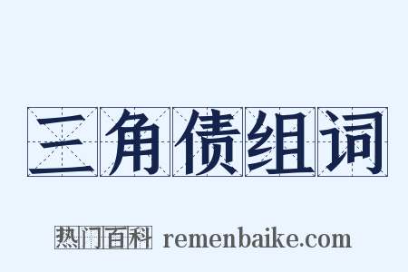 三角债组词是什么意思的图片